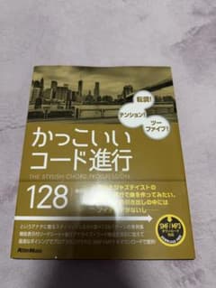 かっこいいコード進行128 リットーミュージックのサムネイル