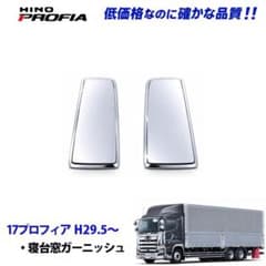 日野 17レンジャー 17プロフィア メッキ 寝台窓 交換式 4086 11b