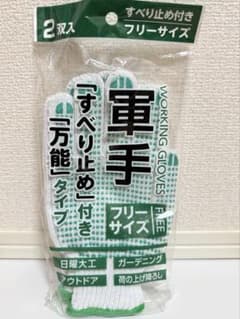 すべり止め付き軍手 2双入 フリーサイズのサムネイル