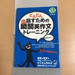 どんどん話すための瞬間英作文トレーニングのサムネイル