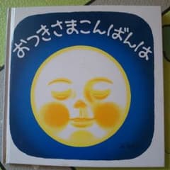 おつきはまこんばんはのサムネイル