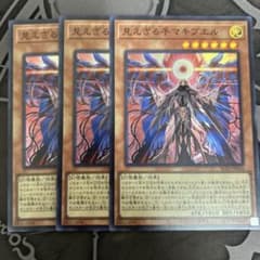 遊戯王 見えざる手マキブエル スーパー3枚のサムネイル