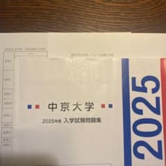 中京大学 2025年度 入学試験問題集 現代社会学部のサムネイル