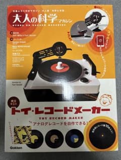 未開封品 大人の科学 マガジン「トイ・レコードメーカー」アナログ盤のサムネイル