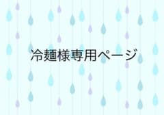 冷麺様専用ページのサムネイル