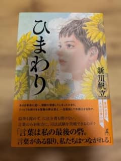 ひまわり 新川帆立 幻冬舎　書店店頭購入品　送料無料のサムネイル