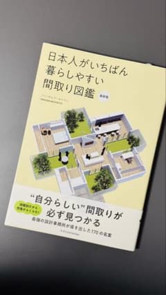 日本人がいちばん暮らしやすい間取り図鑑 最新版　【注文住宅】のサムネイル