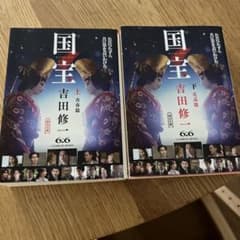国宝 上・下 吉田修一のサムネイル
