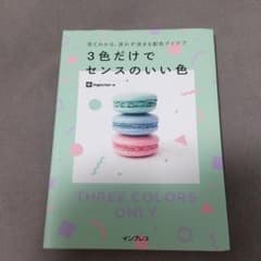 見てわかる、迷わず決まる配色アイデア3色だけでセンスのいい色のサムネイル