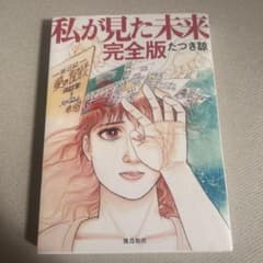 私が見た未来 完全版のサムネイル