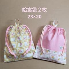 給食袋 ２枚 23×20 No.108 ハンドメイドのサムネイル