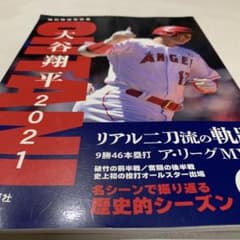 大谷翔平 2021 リアル二刀流の軌跡 記念本 - メルカリ