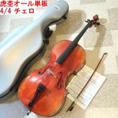 Atelier Cosio VC450 チェロ 4/4 bamハードケース付 m72860759232_1.jpg?1776083037