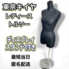 東京キイヤ トルソー レディース TOKYO KIIYA マネキン - メルカリ