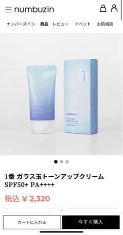 ナンバーズイン　1番 ガラス玉トーンアップクリームのサムネイル