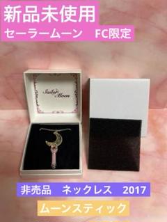セーラームーン - FC限定 セーラームーン スティック＆ロッド  ファンクラブ限定 抽選販売】美少女戦士セーラームーン Stick＆Rod～Moon Prism