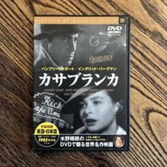 カサブランカ DVD 水野晴郎のDVDで観る世界名作映画 - メルカリ