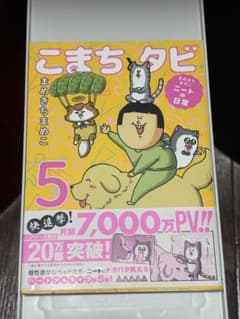 こまちタビ まめきちまめこ ニートの日常 5のサムネイル