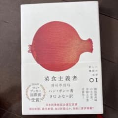 ハンガン　菜食主義のサムネイル