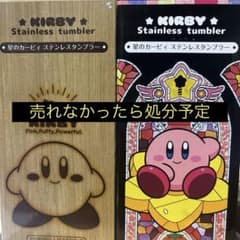 【未開封】星のカービィ ステンレス タンブラー 2種セット【新品】【値下交渉可】のサムネイル