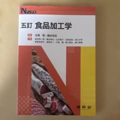 五訂 食品加工学のサムネイル