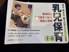 乳児保育Ⅰ・Ⅱ 養成校と保育室をつなぐ理論と実践 萌文書林 保育実習 テキストのサムネイル