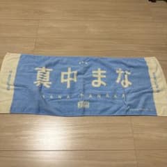 真中まな 推しタオルのサムネイル