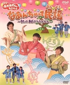 BSおかあさんといっしょ　なあんちゃんて民謡 DVD BSおかあさんといっしょ なあんちゃって民謡 DVD - メルカリ