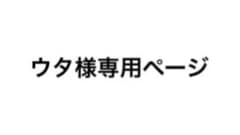 ウタ様専用ページのサムネイル