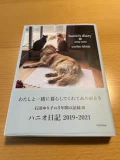 ハニオ日記 Ⅲ 2019-2021のサムネイル