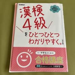 漢検4級をひとつひとつわかりやすく。のサムネイル