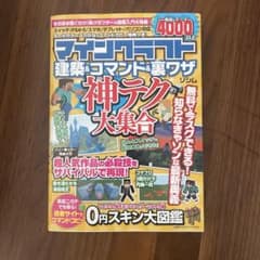 マインクラフト 建築&コマンド&裏ワザ 神テク大集合のサムネイル
