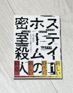 ステイホームの密室殺人 コロナ時代のミステリー小説アンソロジー 1のサムネイル