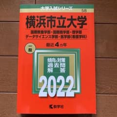 横浜市立大学 2022年版 大学入試シリーズのサムネイル