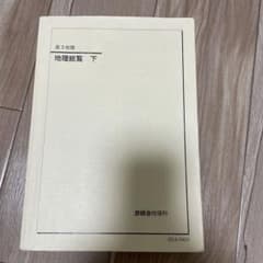 鉄緑会 高3地理 地理総覧 下 テキスト - メルカリ