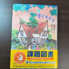 ゆりの木荘の子どもたちのサムネイル