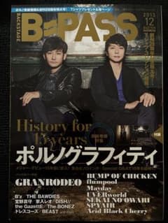 B-PASS 2013年12月号 ポルノグラフィティ特集のサムネイル