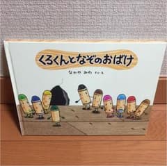 くろくんとなぞのおばけのサムネイル