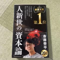 人新世の「資本論」のサムネイル