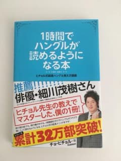 1時間でハングルが読めるようになる本のサムネイル