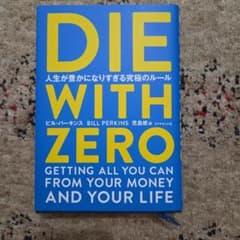 DIE WITH ZERO 人生が豊かになりすぎる究極のルールのサムネイル