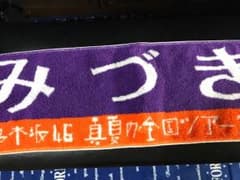 乃木坂46 山下美月 推しメンタオル 真夏の全国ツアー2017 ニョルン様専用のサムネイル