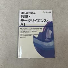 はじめて学ぶ　数理・データサイエンス・AIのサムネイル