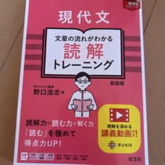 現代文 文章の流れがわかる読解トレーニング 新装版のサムネイル