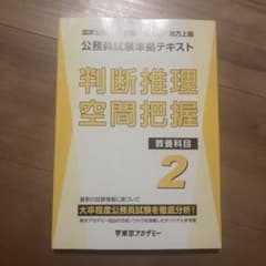 東京アカデミー 公務員準拠テキスト 判断推理 空間把握2 2024年版 公務員試験準拠テキスト 判断推理 空間把握 2 東京アカデミー - メルカリ
