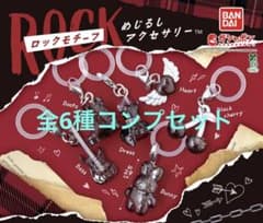 バンダイ ロックモチーフ めじるしアクセサリー　全6種コンプリートセット　ガチャのサムネイル