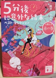 5分後に意外な結末 ベスト・セレクション 心震える赤の巻のサムネイル