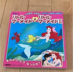 リトルマーメイド ディズニーおはなしえほんのサムネイル