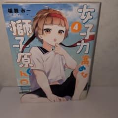 女子力高めな獅子原くん 4巻 相舞みーのサムネイル
