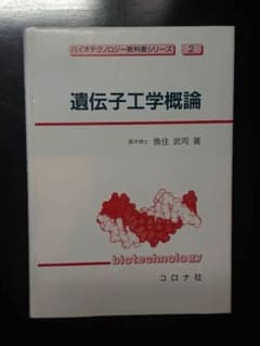 遺伝子工学概論 バイオテクノロジー教科書シリーズのサムネイル